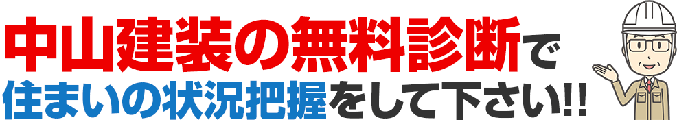 中山建装の無料診断で住まいの状況把握をして下さい!!