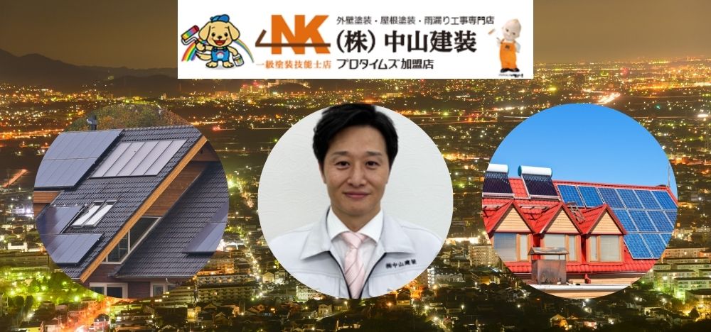 屋根のカバー工事なら施工実績豊富な中山建装にお任せください！