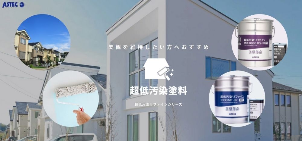 なぜ、今超低汚染塗料が選ばれているのか？