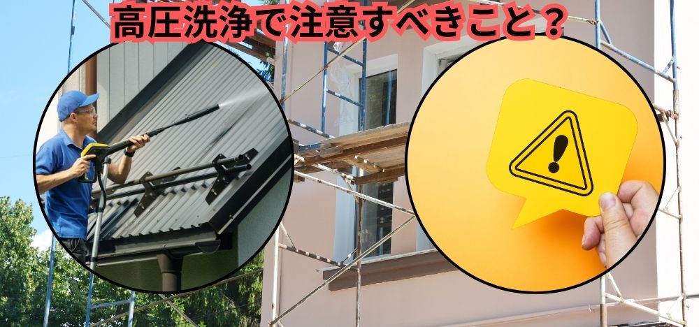 外壁塗装の高圧洗浄で注意したいこと
