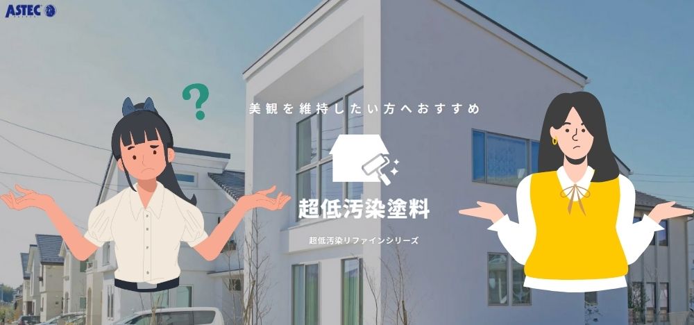 超低汚染塗料って知っていますか？