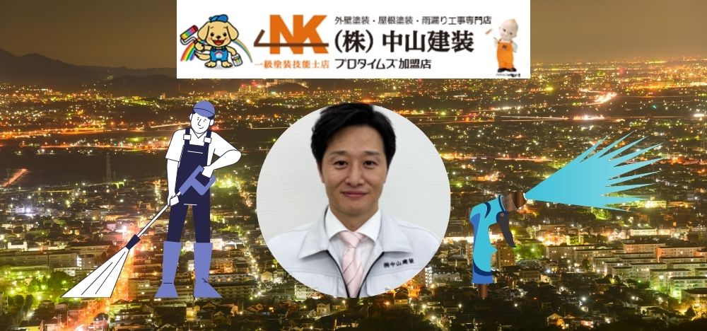 厚木市で高圧洗浄や外壁塗装を検討中であれば中山建装へご相談ください！