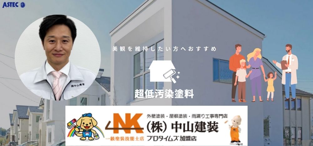 超低汚染塗料は中山建装に相談すれば安心です！