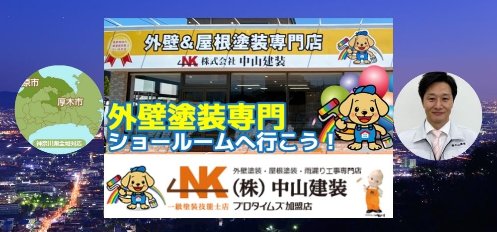 厚木市で外壁塗装を検討中ならば中山建装へご相談ください！