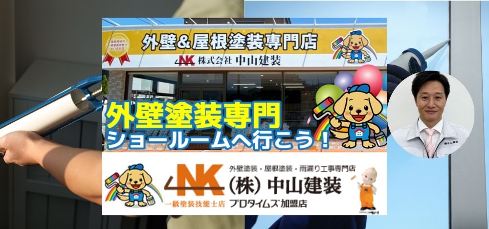 シーリング材のご質問は中山建装へ！