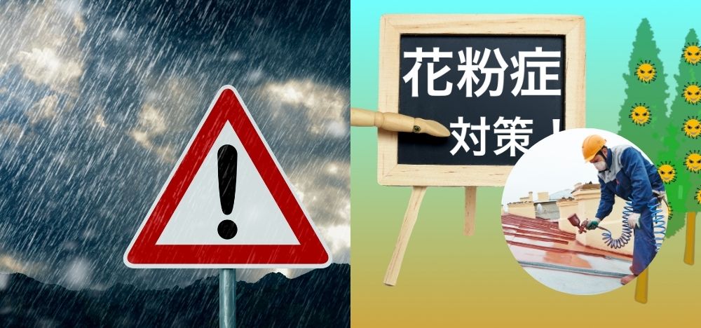 施工中の対策と注意点