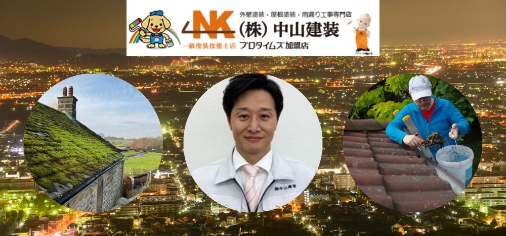 屋根の苔でお悩みならば中山建装にご相談ください！