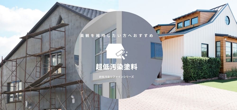 【塗装会社が教える】超低汚染塗料の選び方と、後悔しないための注意点
