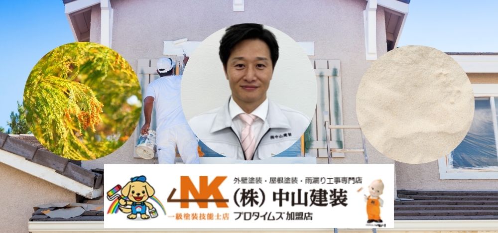 花粉・黄砂・PM2.5でも外壁塗装は問題ナシ！厚木市の外壁塗装なら中山建装にお任せあれ！