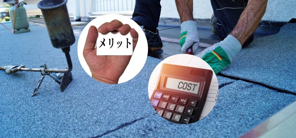 カバー工法をするメリットと相場