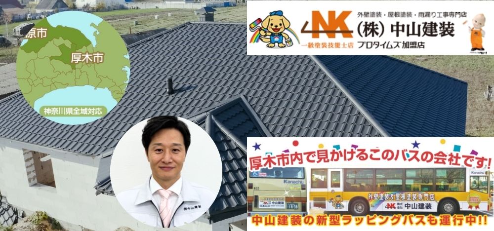 厚木市の屋根リフォームなら中山建装におまかせください！