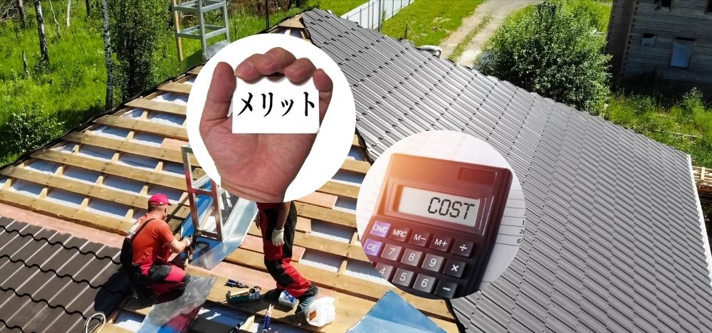 葺き替えをするメリットと相場
