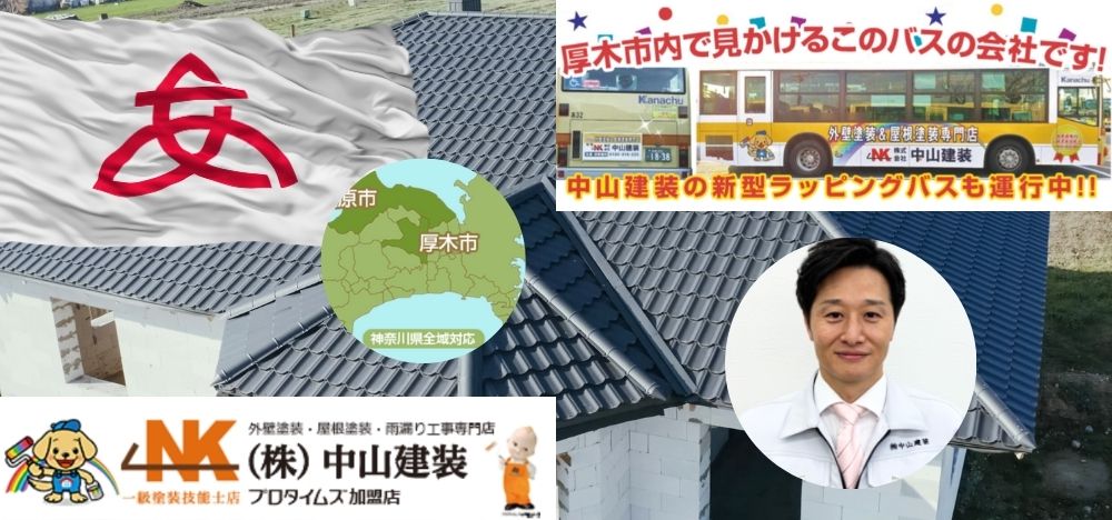 厚木市で屋根リフォームを検討中ならば中山建装におまかせください！