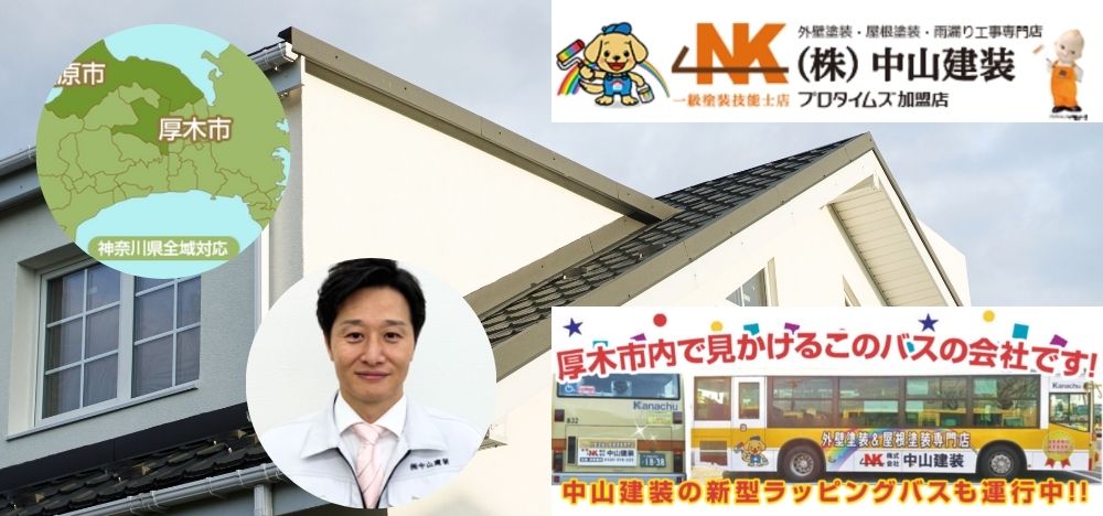 厚木市・相模原市で屋根塗装業者をお探しなら中山建装にご相談ください！