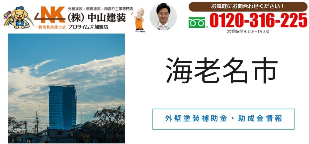 海老名市の外壁塗装関連の補助金や助成金はある？使えない方も施工費用を抑えられる理由とは？