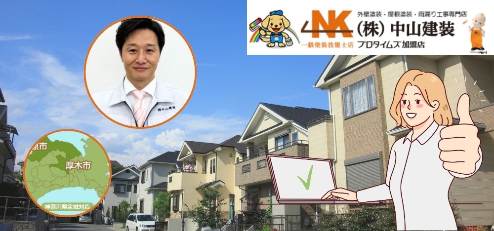 【神奈川県外壁塗装】中山建装の確かな技術で、お家を長持ちさせましょう！