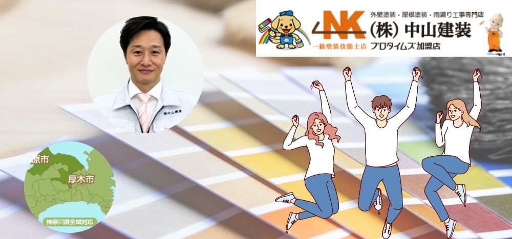 外壁塗装のご依頼は中山建装へ！