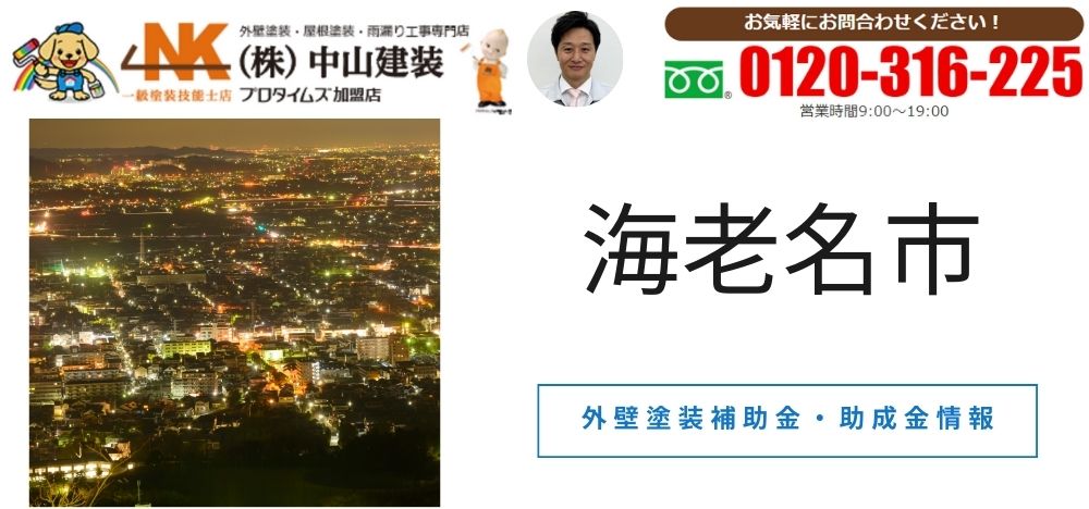 海老名市で外壁塗装を考えている方は中山建装へ！