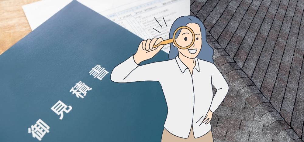 見積りを依頼した時に確認したいポイント