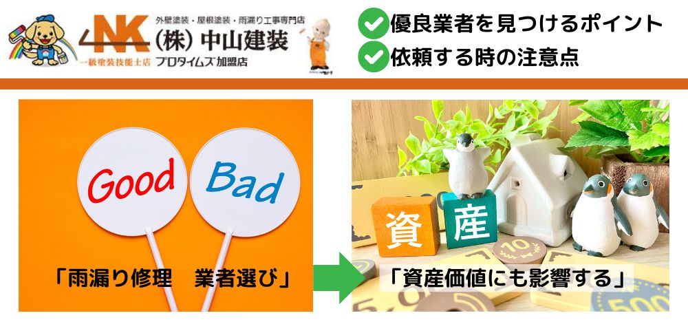 大和市での雨漏り修理はどこに頼むべき_覚えておきたい優良業者のポイント