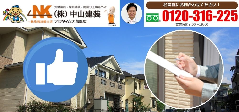 20年外壁塗装をしていない住宅は中山建装の無料診断へ！