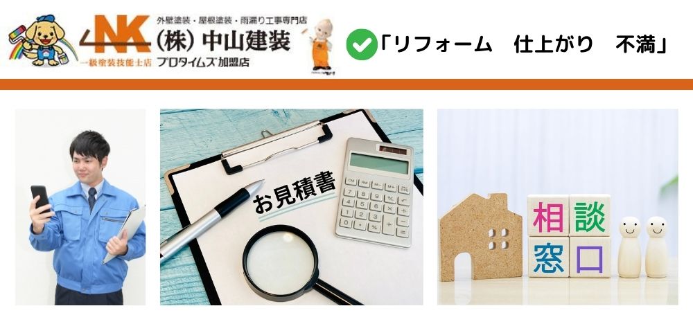 大和市でリフォームの仕上がりに不満があるときの3つの解決策！