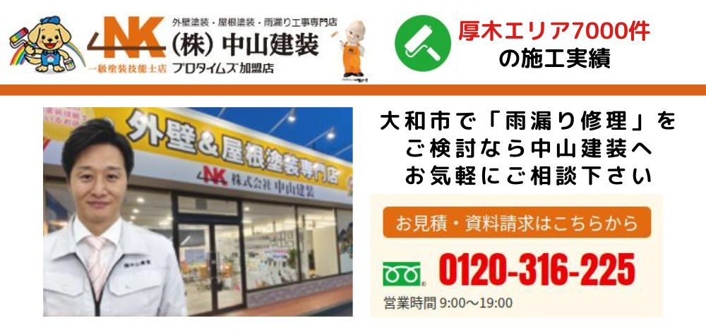 大和市で雨漏り修理をするなら中山建装におまかせください