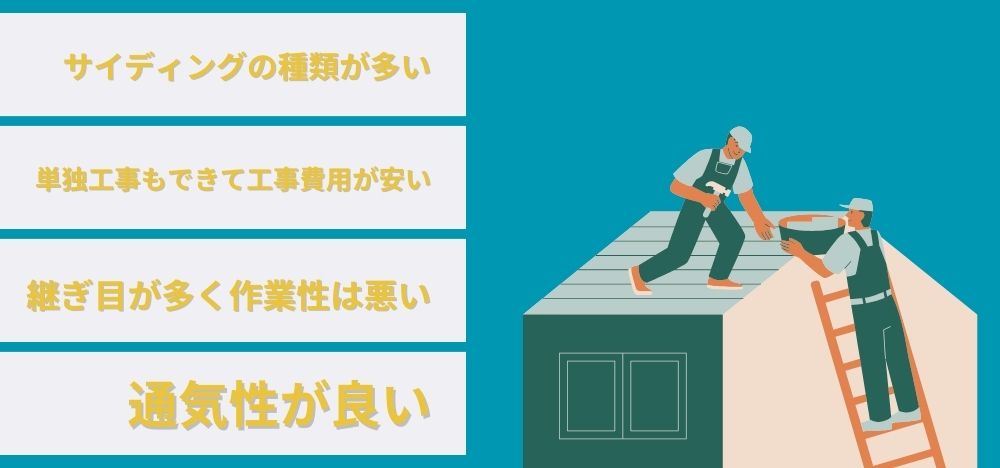 横張りサイディングの特徴