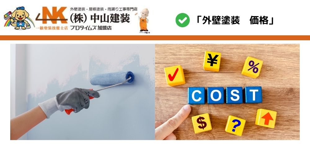 【愛川町】外壁塗装の価格はいくら_費用相場を計算する方法