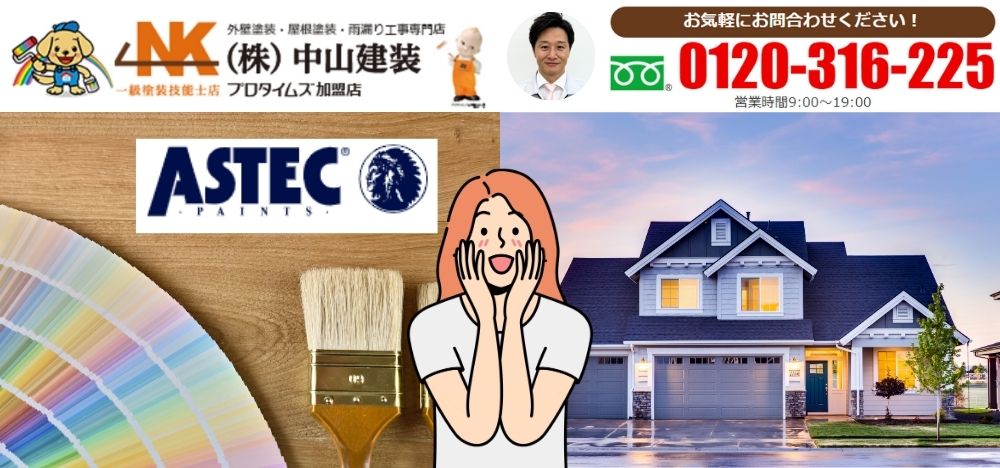 大和市でアステックペイント塗料を使用した外壁リフォームは中山建装へ