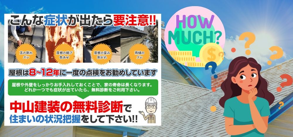 大和市における戸建ての屋根塗装相場