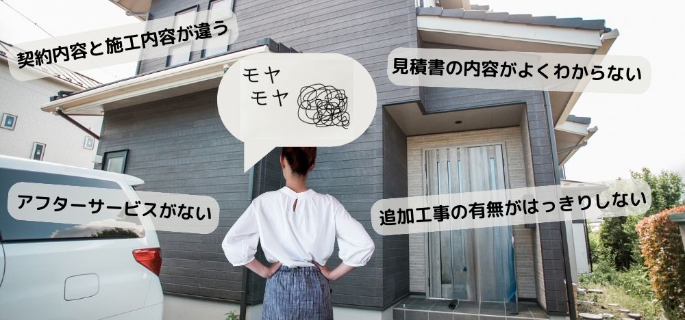 リフォームの仕上がりに不満がでやすい業者の特徴