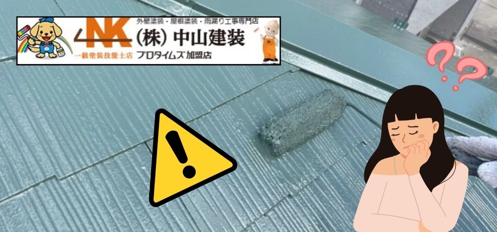 戸建ての屋根塗装でフッ素塗料を使用することにデメリットはある？｜【大和市で外壁塗装・屋根塗装をするなら中山建装】