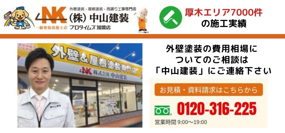 中山建装で外壁塗装の費用を把握しましょう