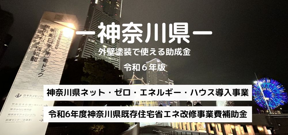 神奈川県の補助金・助成金情報