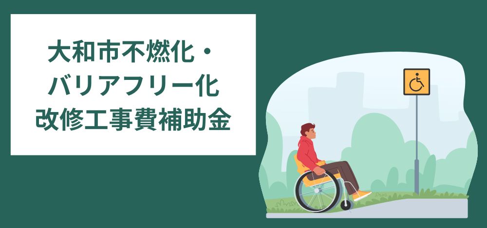 大和市不燃化・バリアフリー化改修工事費補助金