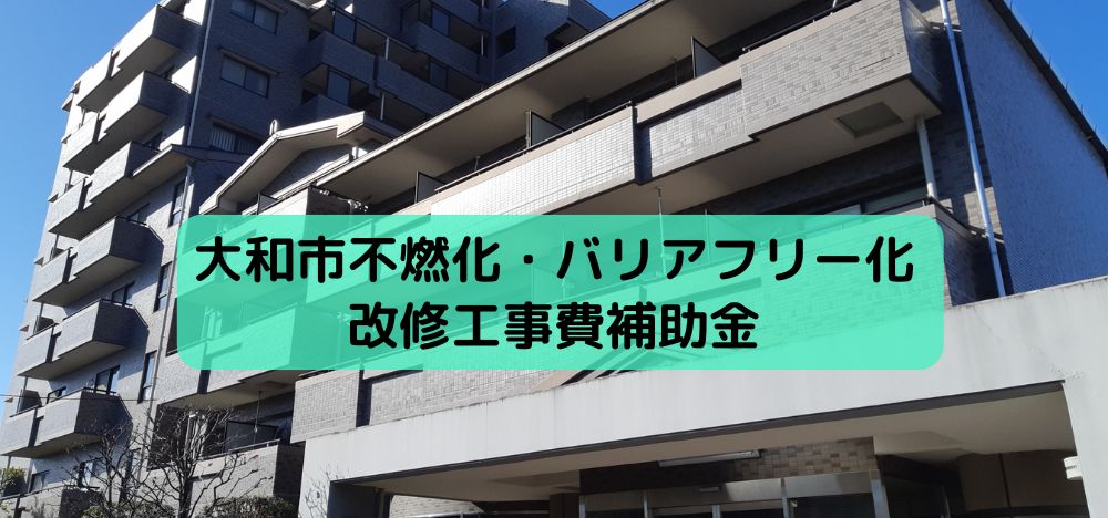 大和市不燃化・バリアフリー化改修工事費補助金
