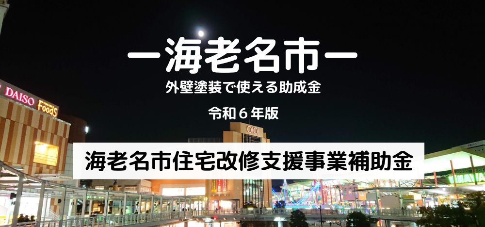 海老名市の外壁塗装で使える補助金