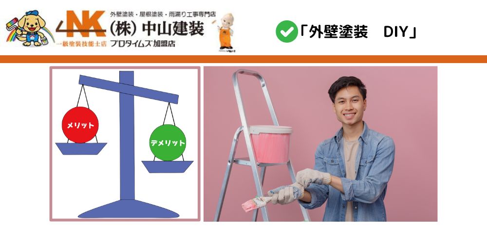 【愛川町】外壁塗装をDIYでしてはいけない_見極めるポイント