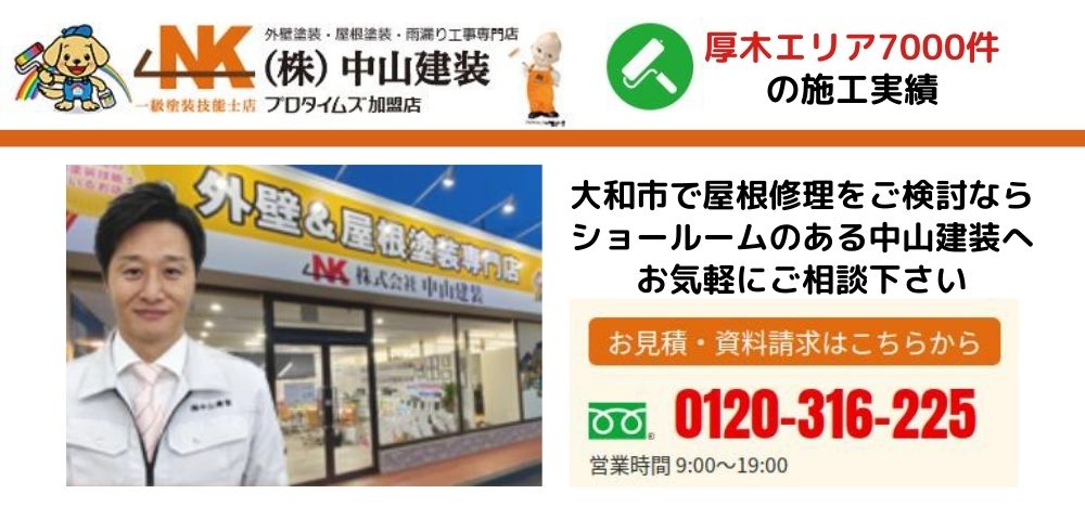 安心の屋根修理なら中山建装におまかせください