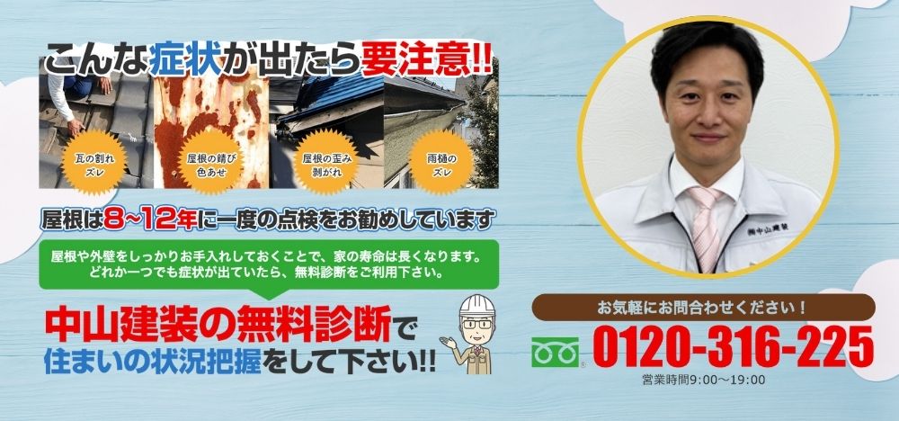 外壁と屋根は中山建装にお任せ
