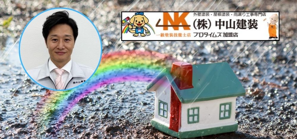 中山建装で確実解決！雨漏りのお悩みを即座に対応