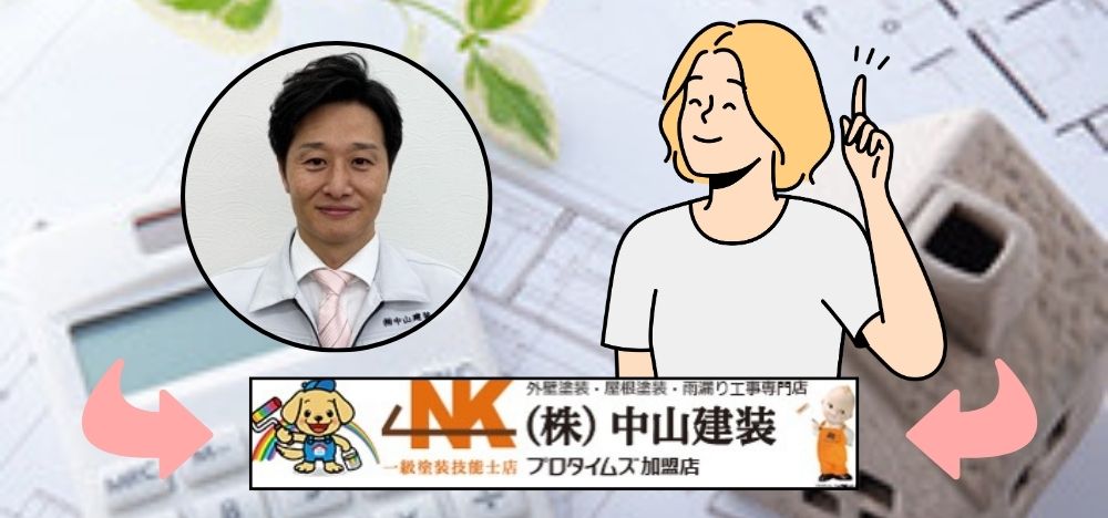 中山建装で安心の雨漏り対策を！
