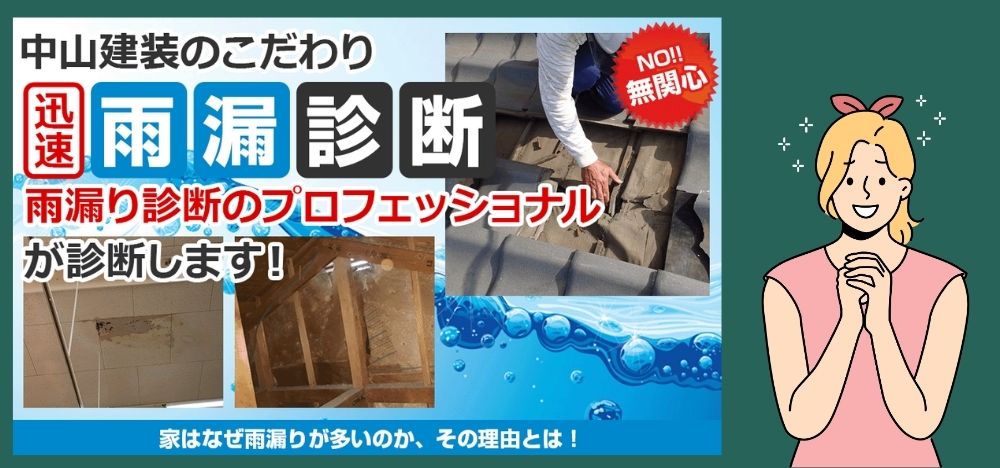 自分で特定が難しい場合は雨漏りの専門家に依頼しよう