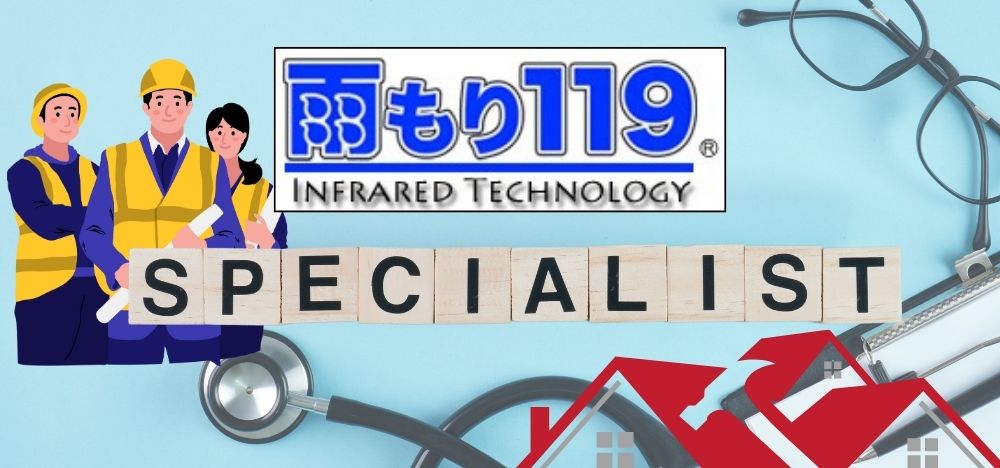 雨漏り119とは