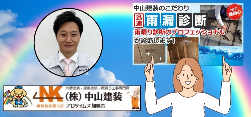 大和市での雨漏り修理なら中山建装にご相談ください！