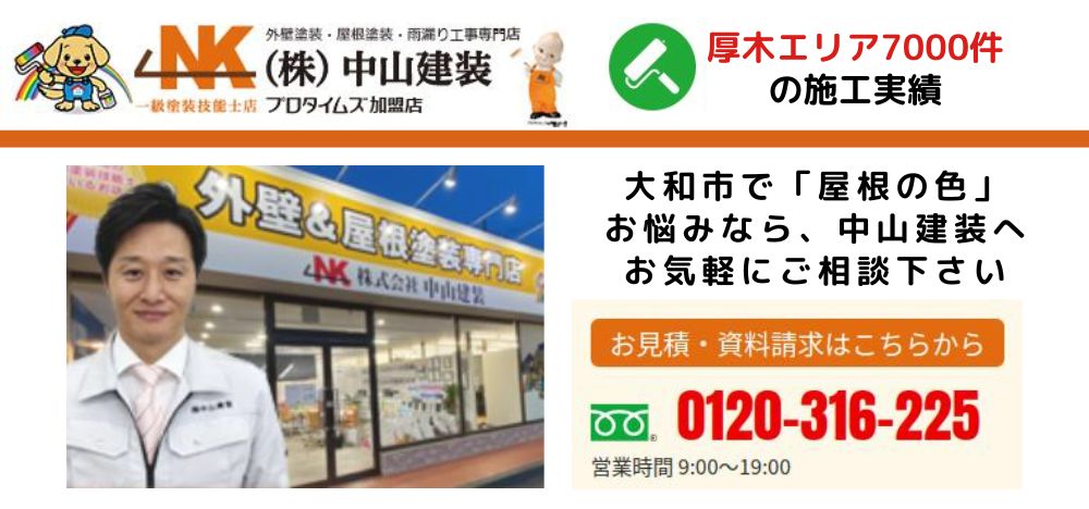 大和市で屋根の色選びをするなら中山建装におまかせください！