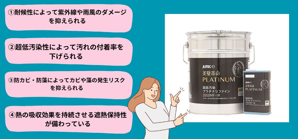 外壁塗装の高品質塗料「超低汚染プラチナリファイン2000MF-IR」の特徴