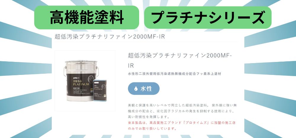 外壁汚れを洗い流してくれる「超低汚染プラチナリファイン2000MF-IR」とは？