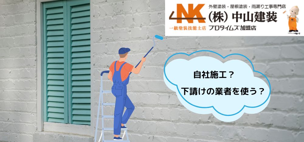 プロタイムズは自社施工？それとも下請けの業者を使う？